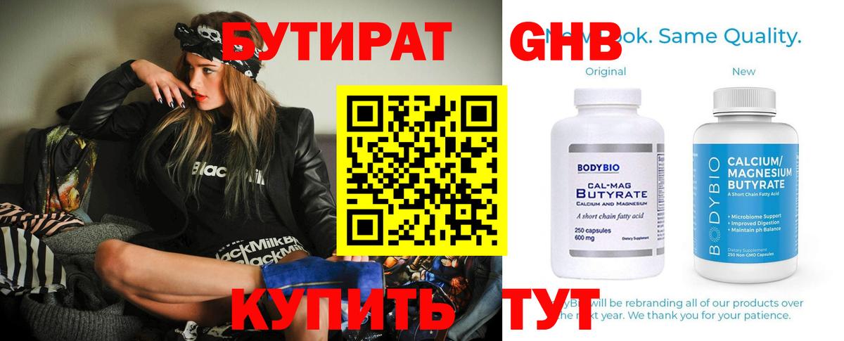 БУТИРАТ оксибутират Красноперекопск