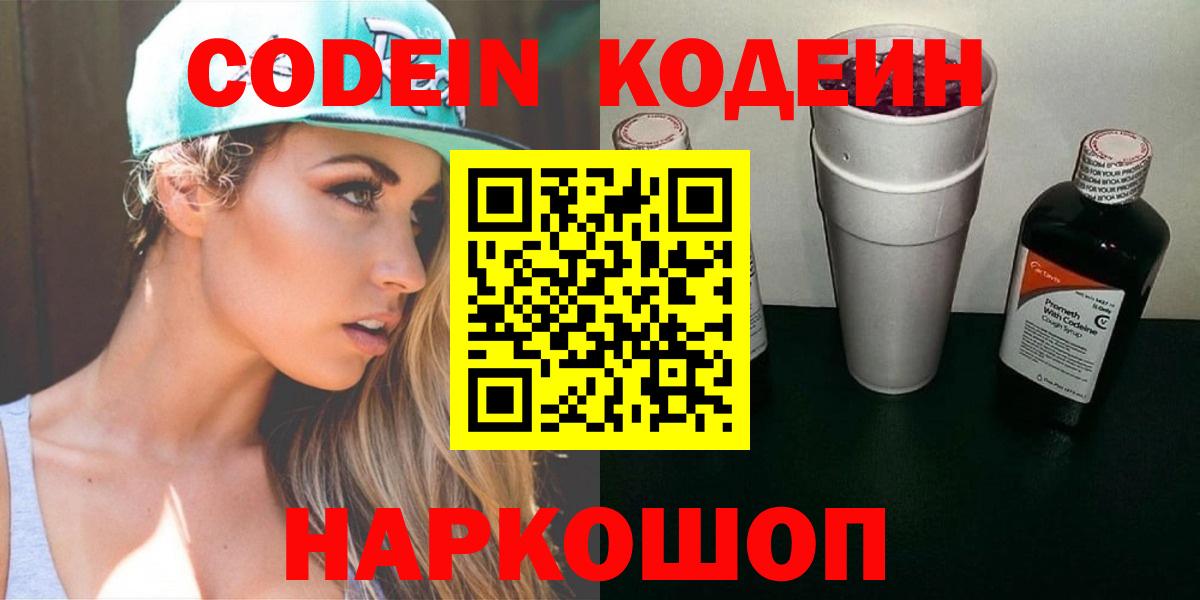 Кодеиновый сироп Lean Purple Drank  Codein Purple Drank  Красноперекопск  Вход с VPN 