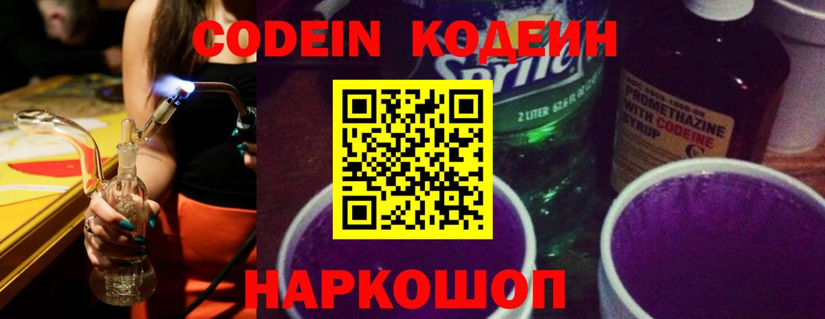 Кодеин Purple Drank Красноперекопск